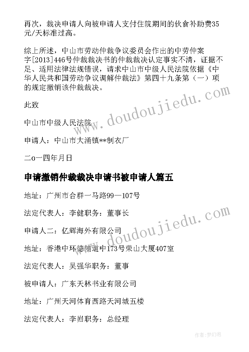 申请撤销仲裁裁决申请书被申请人 撤销仲裁裁决申请书(精选8篇)