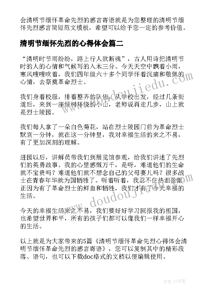 清明节缅怀先烈的心得体会 清明节缅怀革命先烈心得体会(优秀5篇)