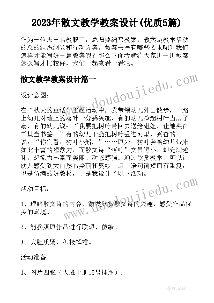 2023年散文教学教案设计(优质5篇)