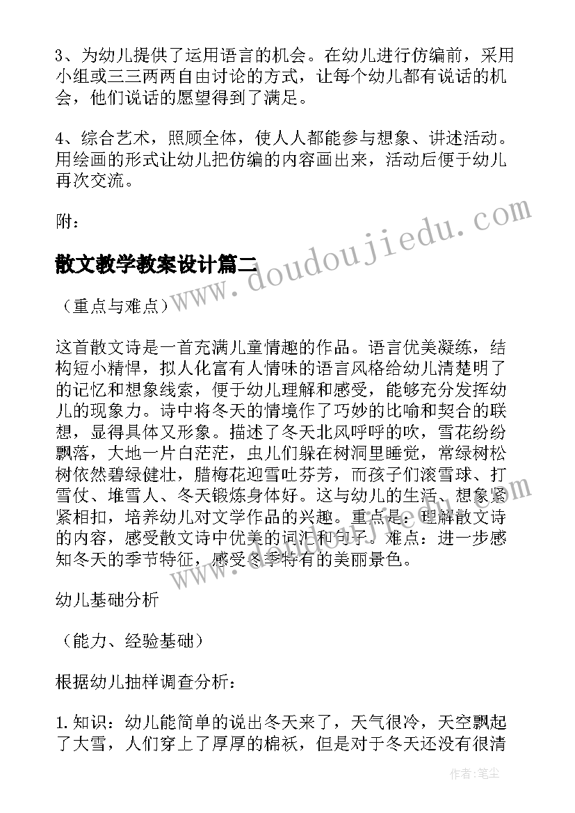 2023年散文教学教案设计(优质5篇)