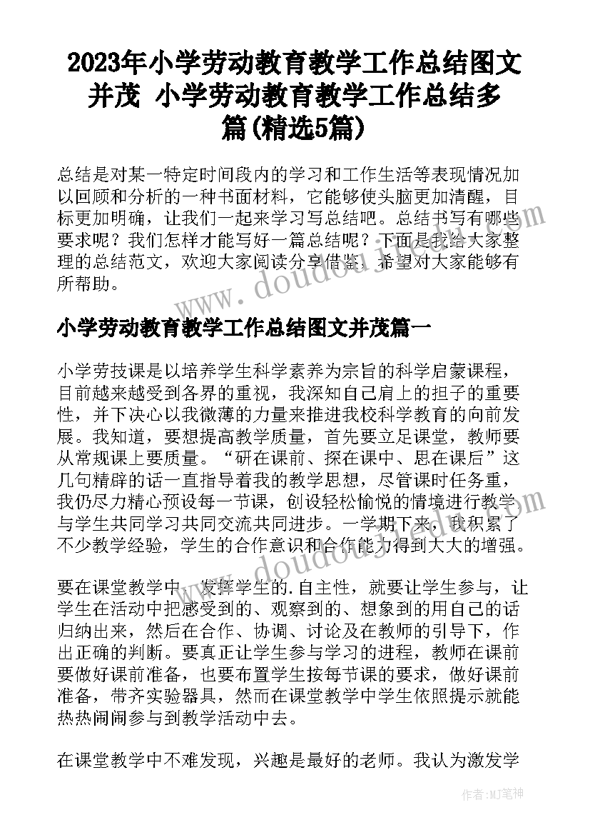 2023年小学劳动教育教学工作总结图文并茂 小学劳动教育教学工作总结多篇(精选5篇)