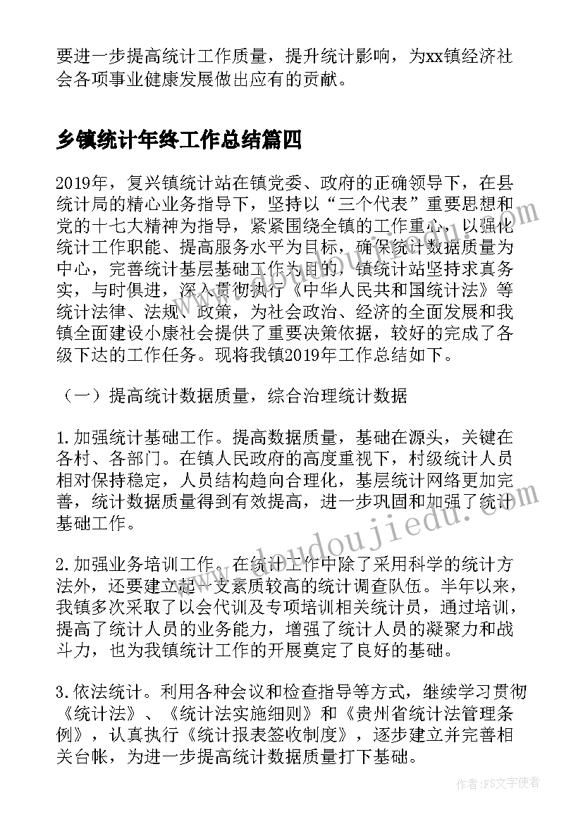 2023年乡镇统计年终工作总结(大全5篇)