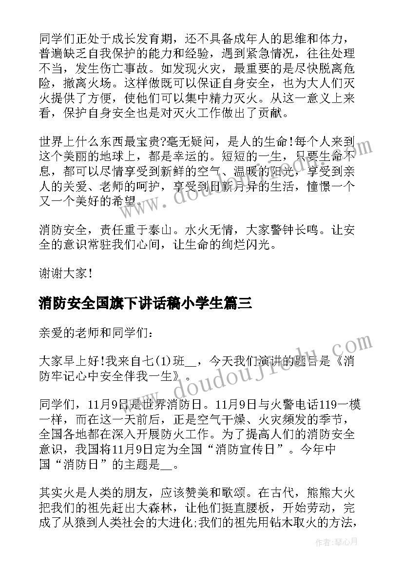 最新消防安全国旗下讲话稿小学生(大全8篇)