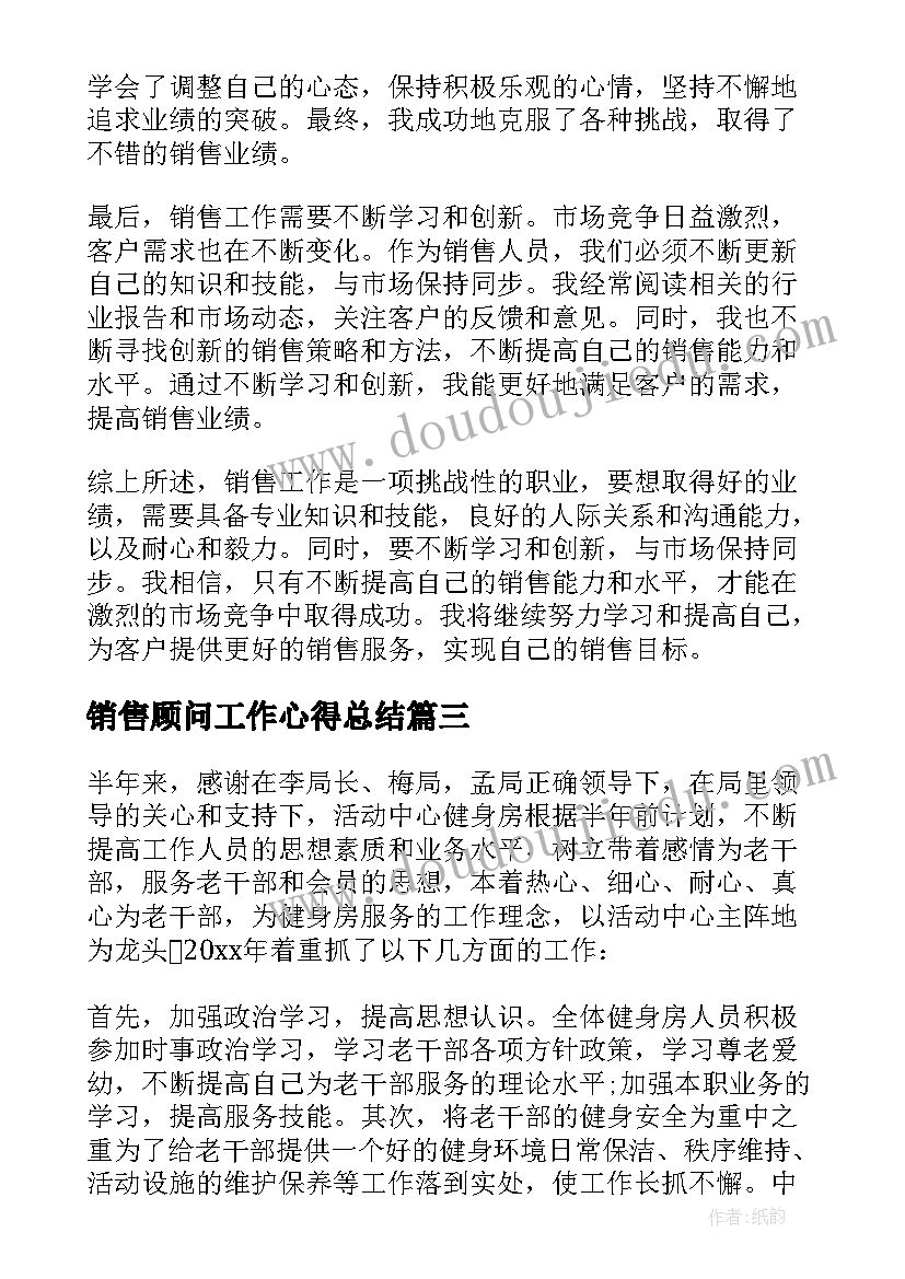 2023年销售顾问工作心得总结(模板10篇)