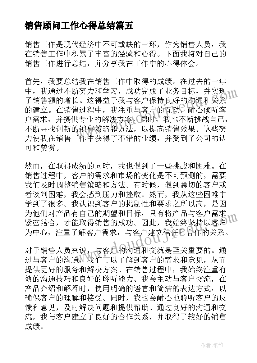 2023年销售顾问工作心得总结(模板10篇)