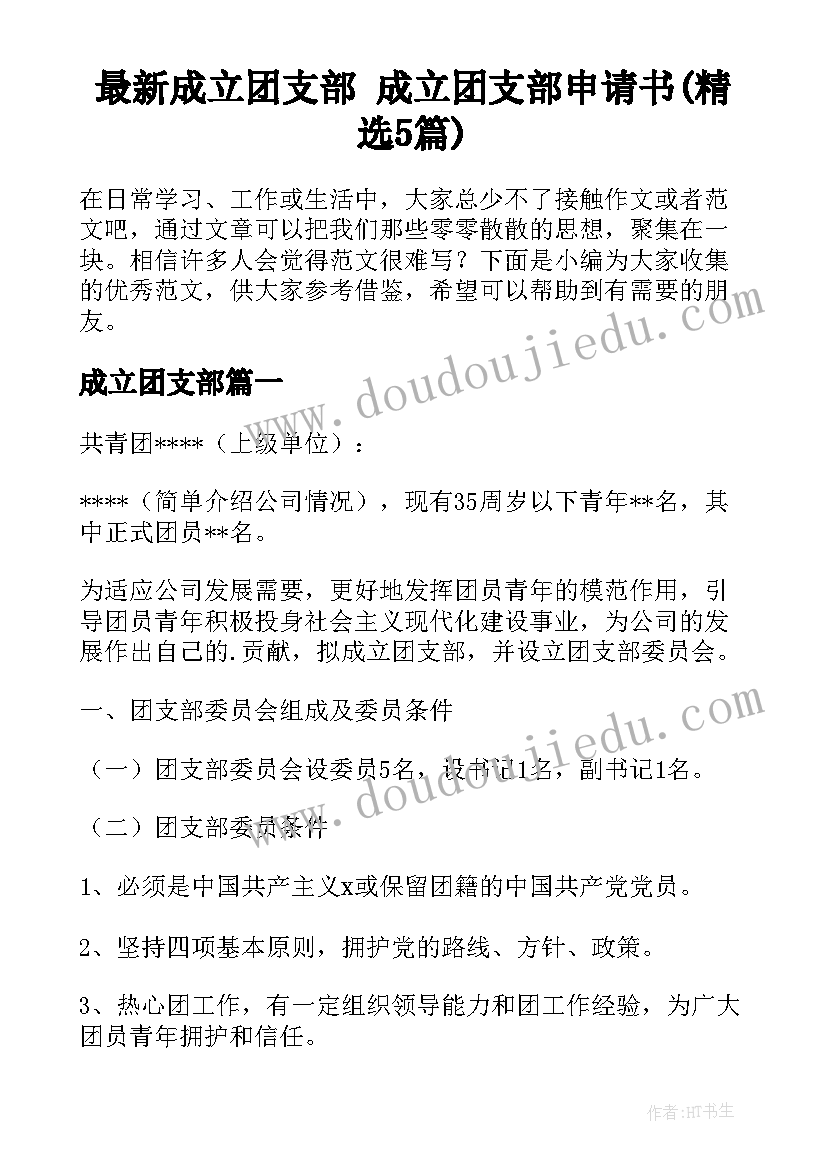 最新成立团支部 成立团支部申请书(精选5篇)