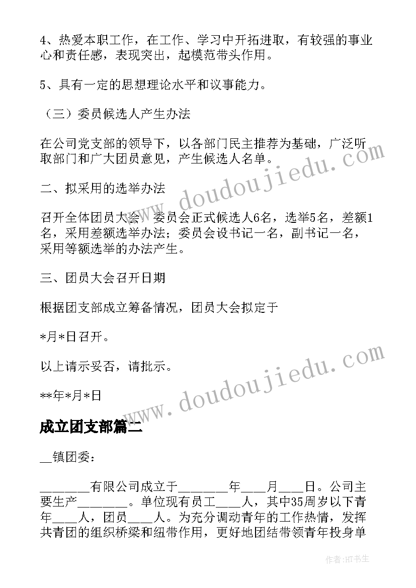 最新成立团支部 成立团支部申请书(精选5篇)