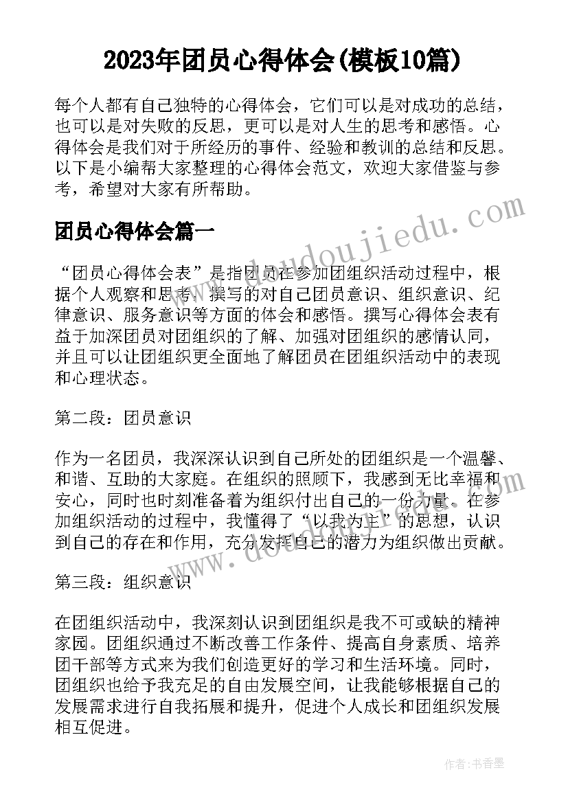 2023年团员心得体会(模板10篇)