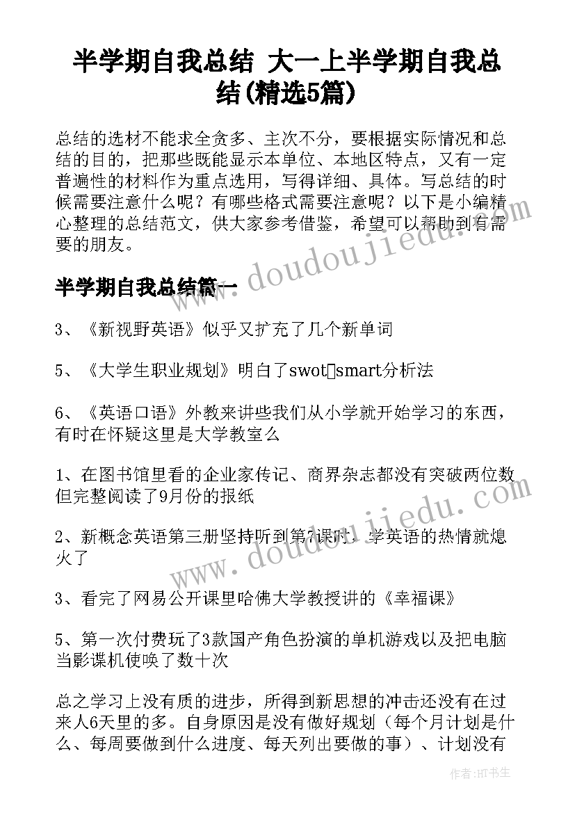 半学期自我总结 大一上半学期自我总结(精选5篇)