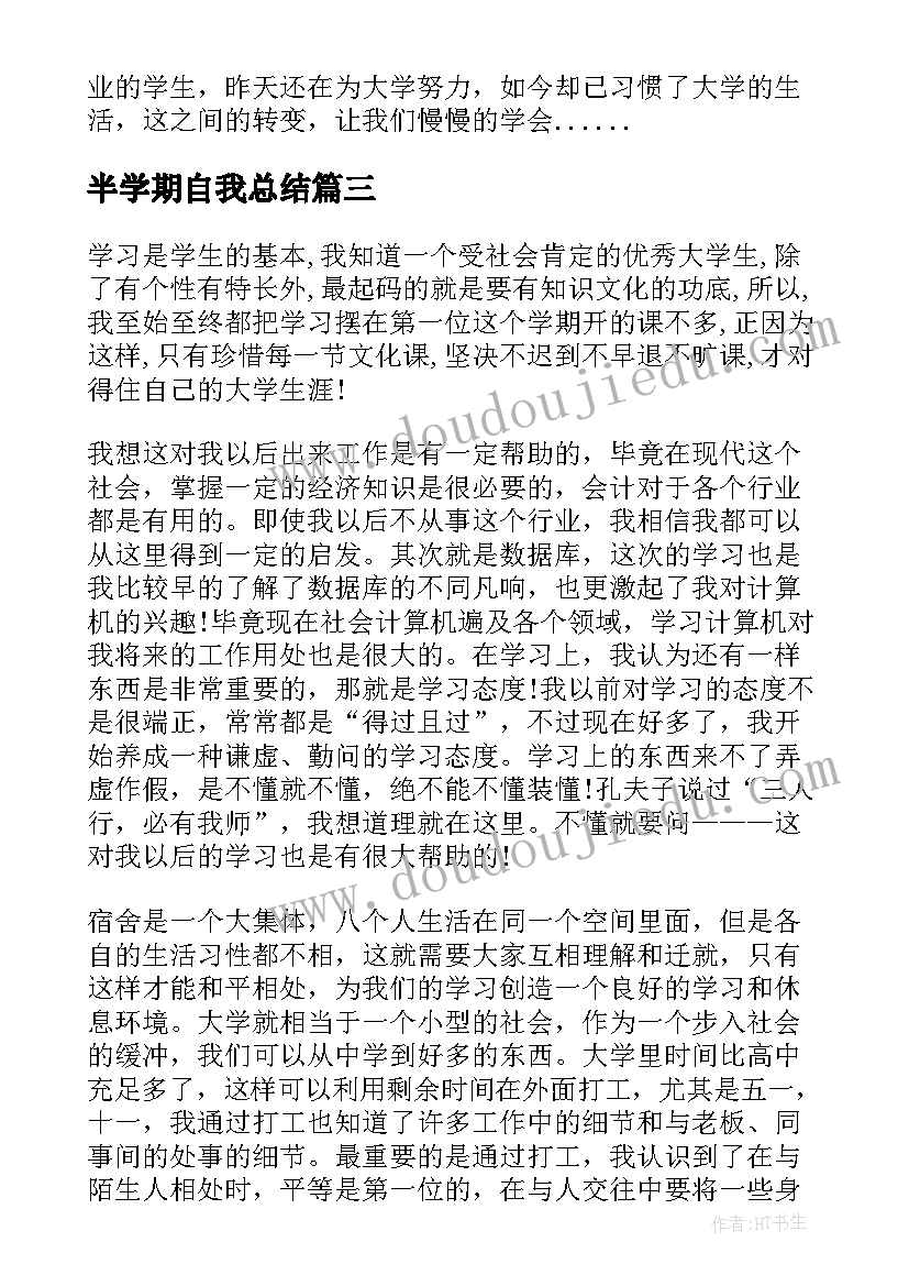 半学期自我总结 大一上半学期自我总结(精选5篇)