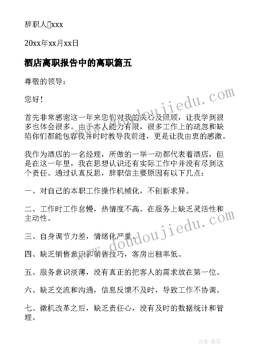 酒店离职报告中的离职(通用8篇)