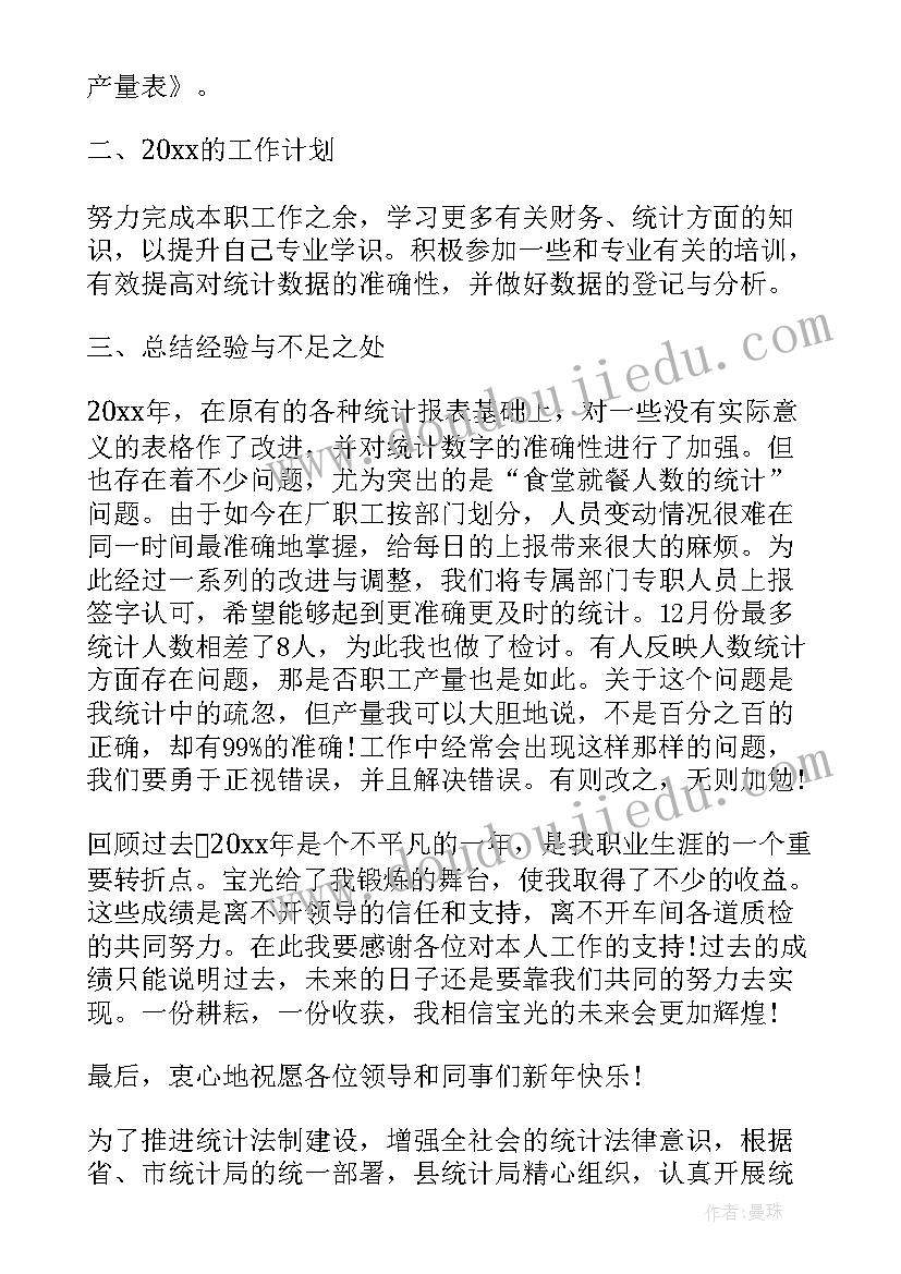 最新统计工作人员个人工作总结文本内容(实用5篇)