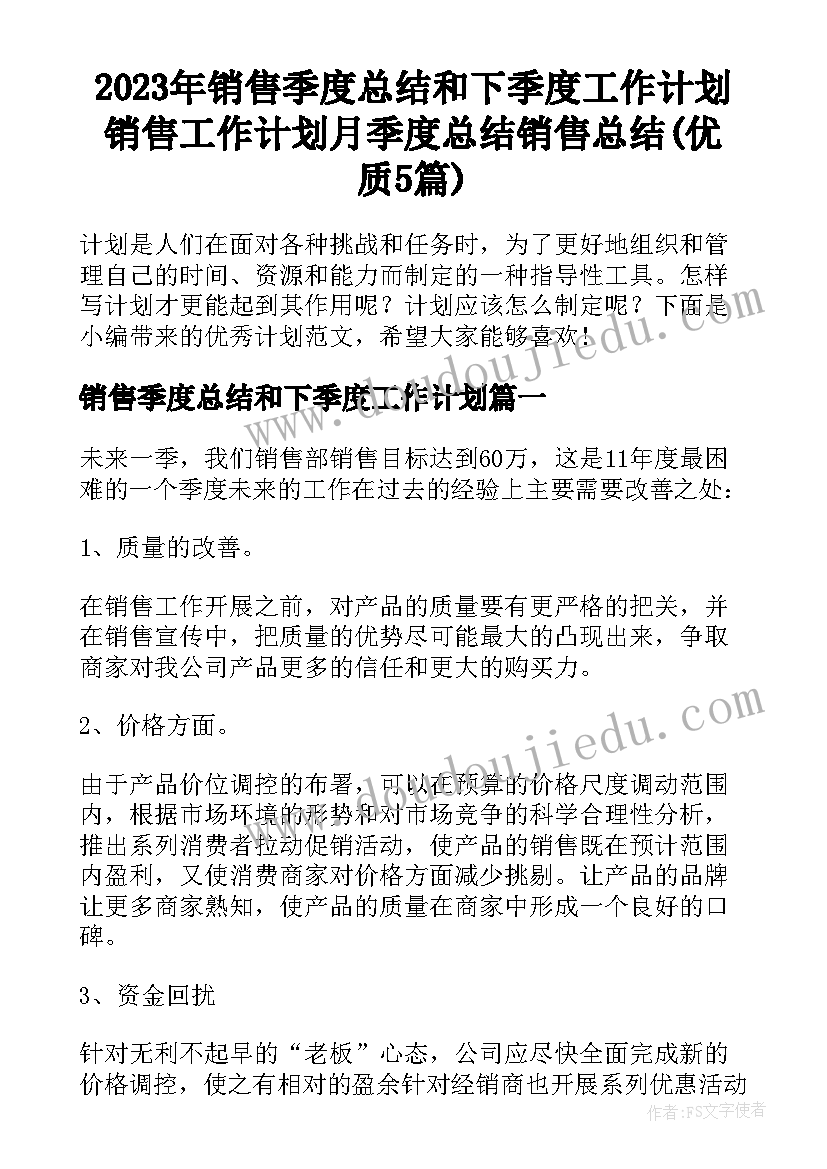 2023年销售季度总结和下季度工作计划 销售工作计划月季度总结销售总结(优质5篇)