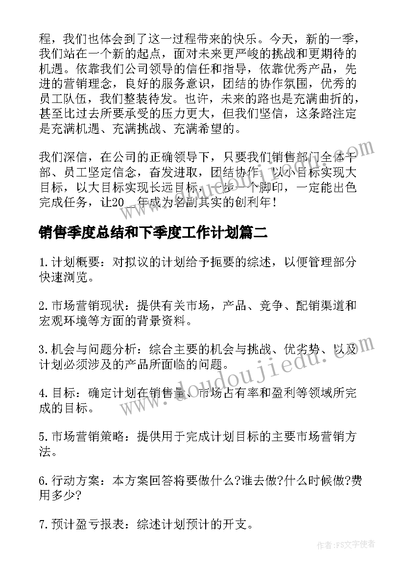 2023年销售季度总结和下季度工作计划 销售工作计划月季度总结销售总结(优质5篇)