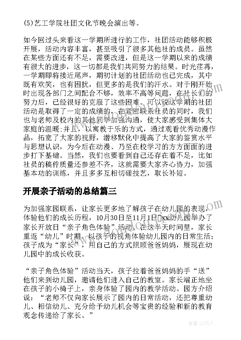 开展亲子活动的总结(大全5篇)