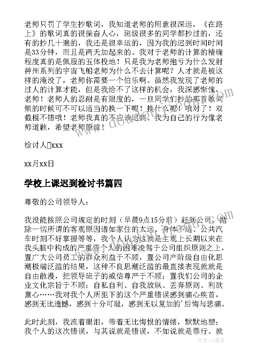 2023年学校上课迟到检讨书(优质9篇)