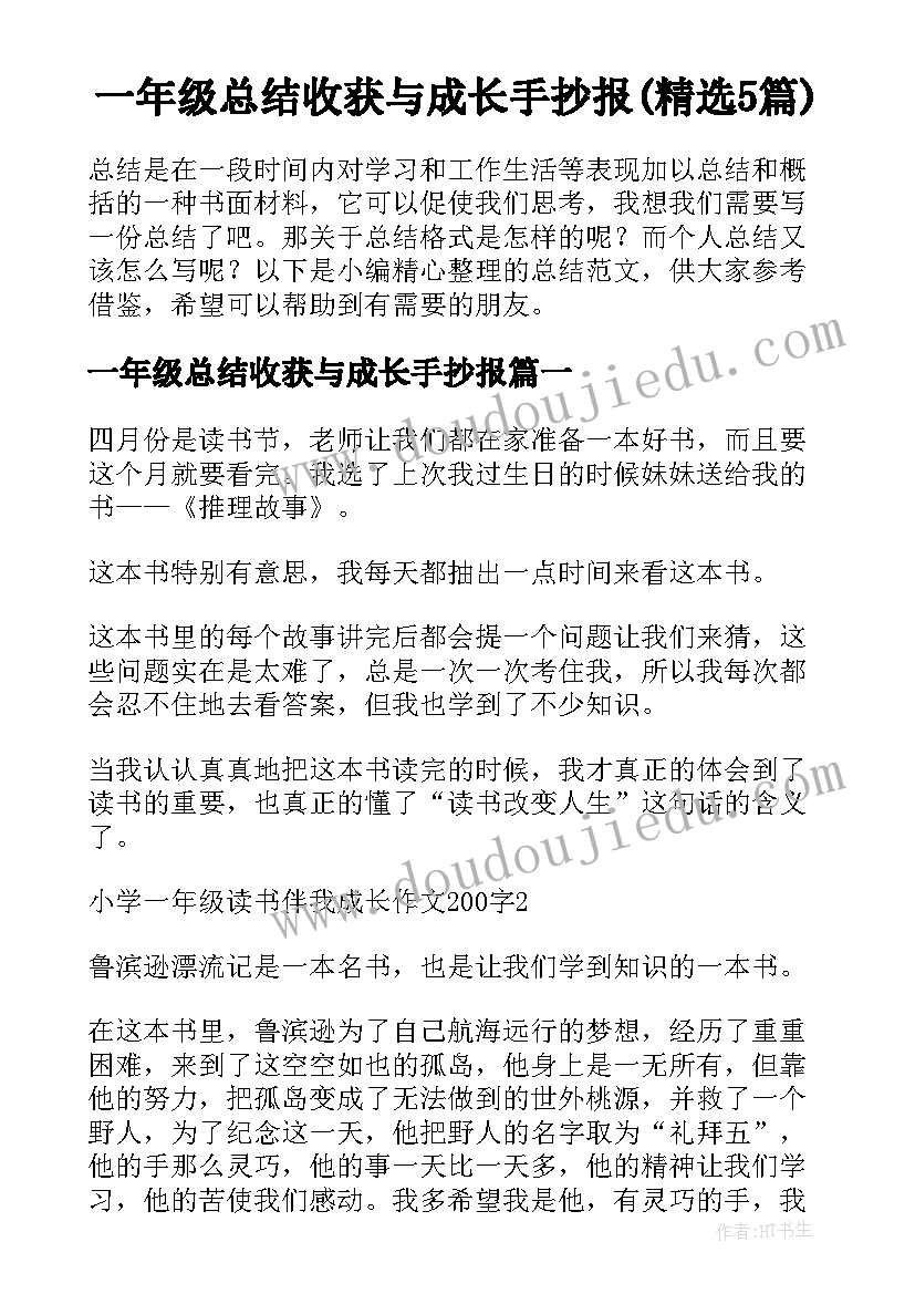 一年级总结收获与成长手抄报(精选5篇)