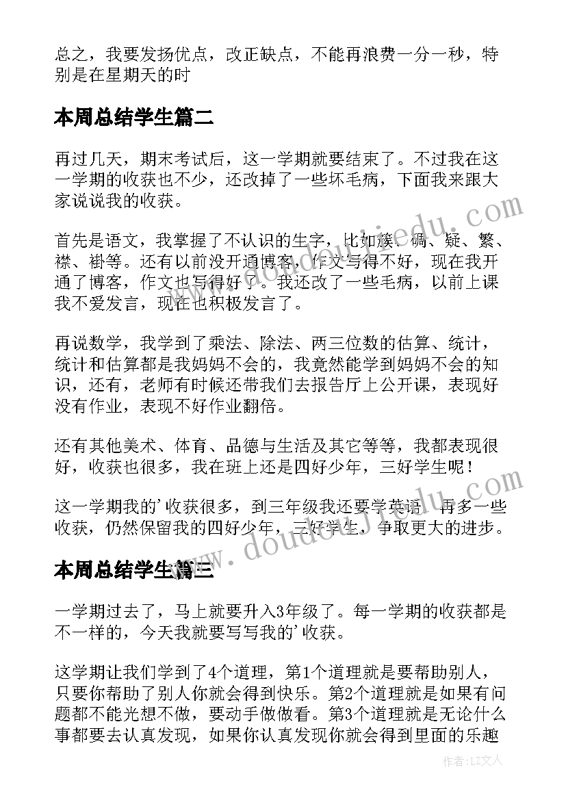 2023年本周总结学生(大全8篇)