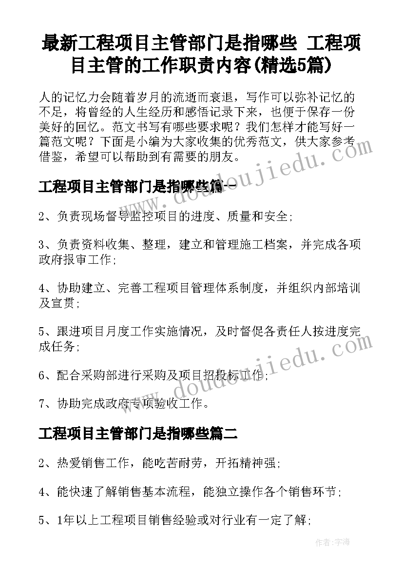 最新工程项目主管部门是指哪些 工程项目主管的工作职责内容(精选5篇)