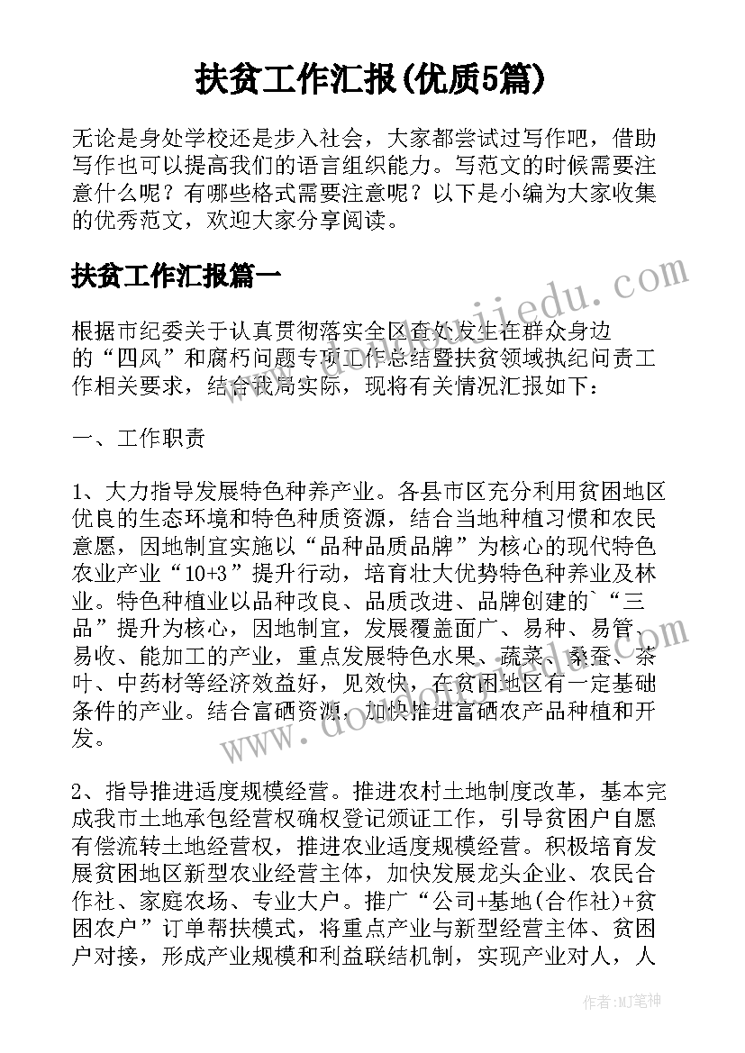 扶贫工作汇报(优质5篇)