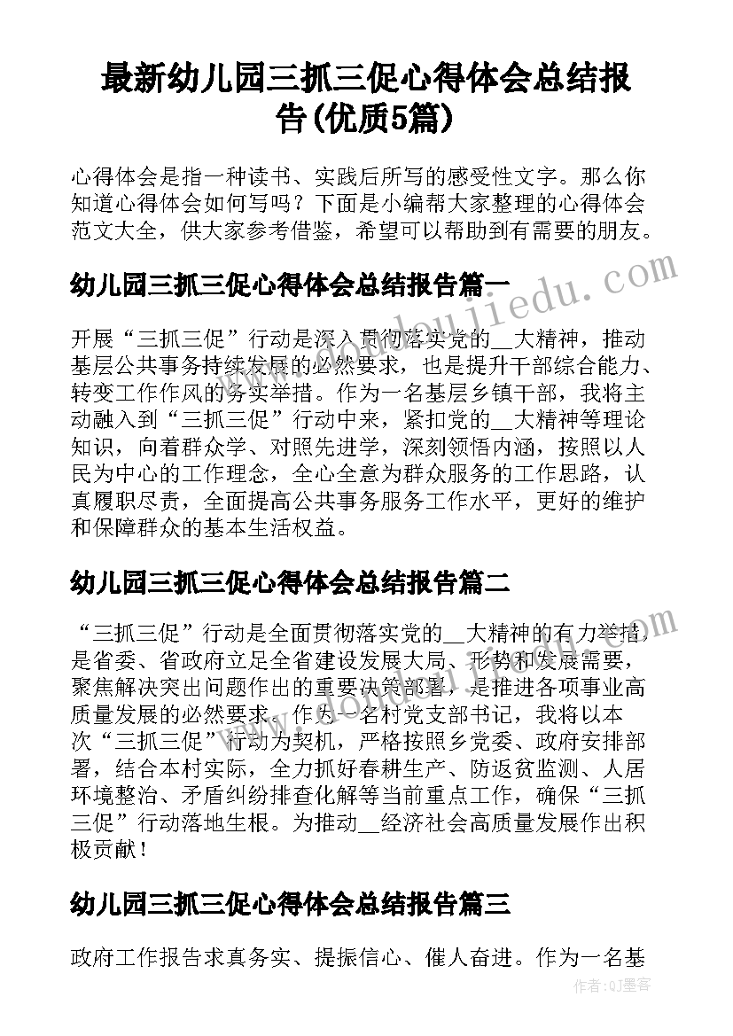 最新幼儿园三抓三促心得体会总结报告(优质5篇)