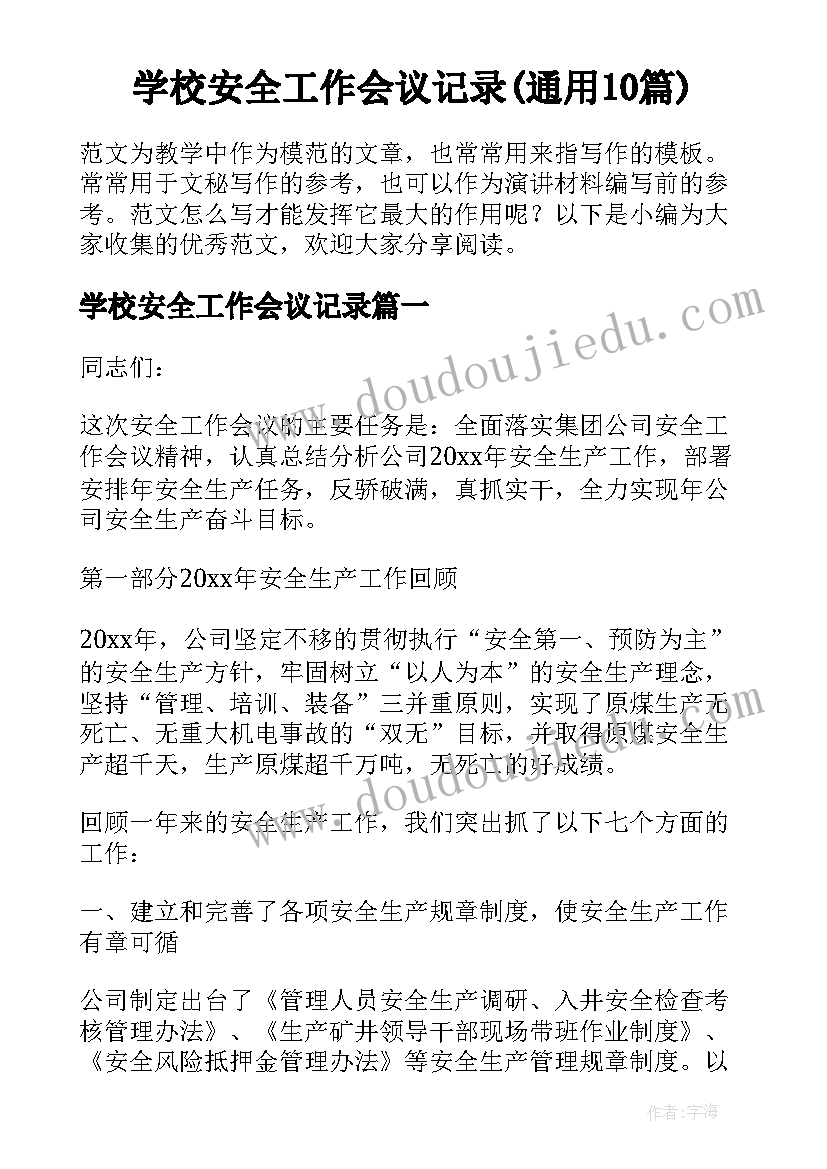 学校安全工作会议记录(通用10篇)