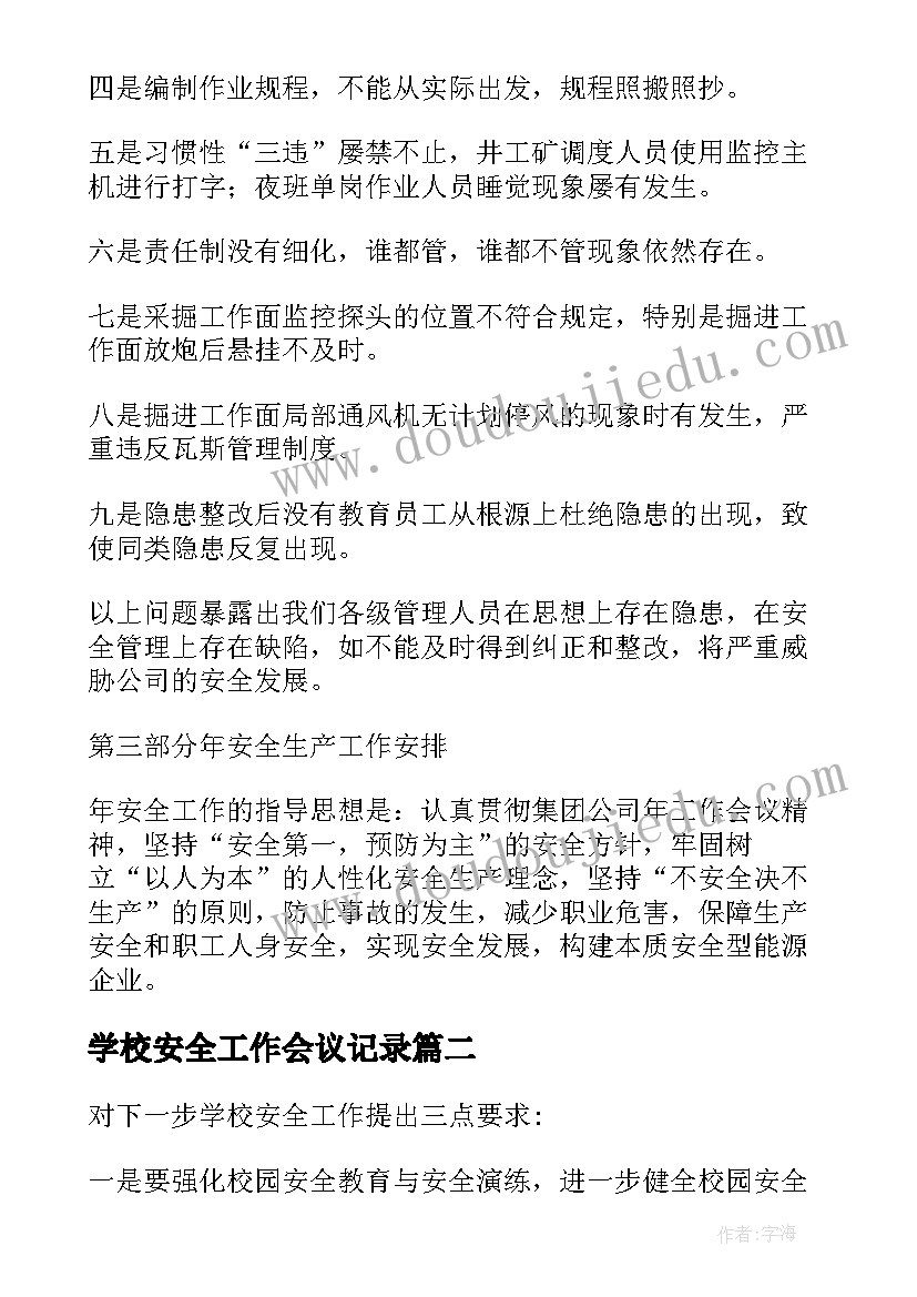 学校安全工作会议记录(通用10篇)