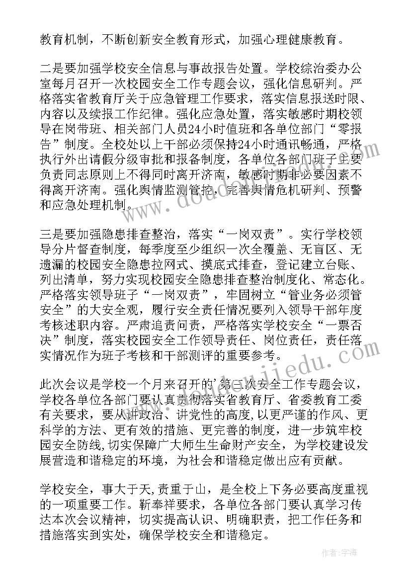 学校安全工作会议记录(通用10篇)