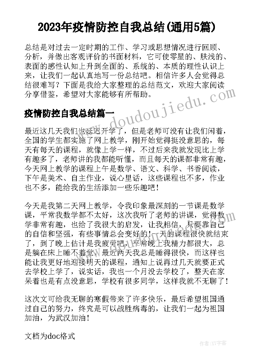 2023年疫情防控自我总结(通用5篇)