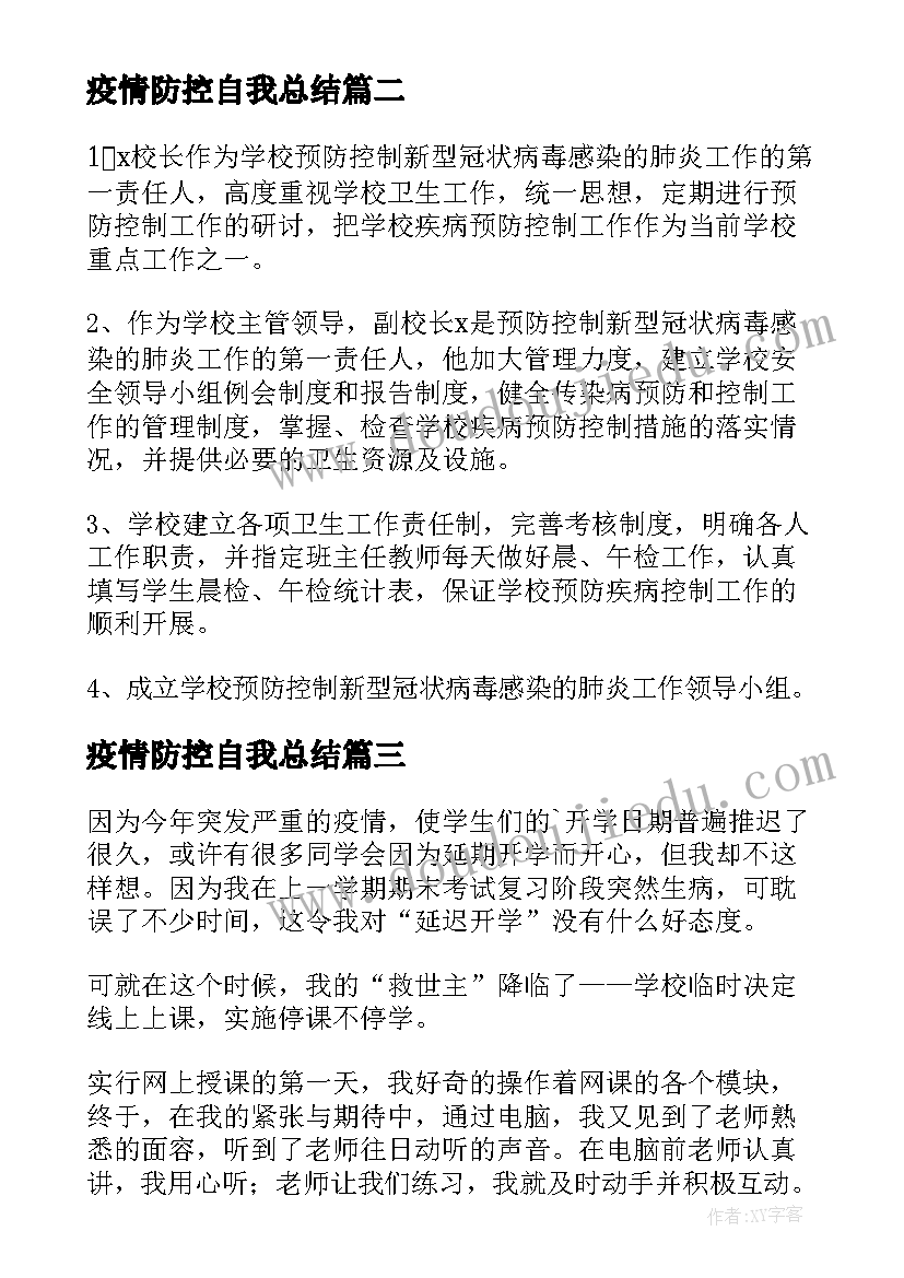 2023年疫情防控自我总结(通用5篇)