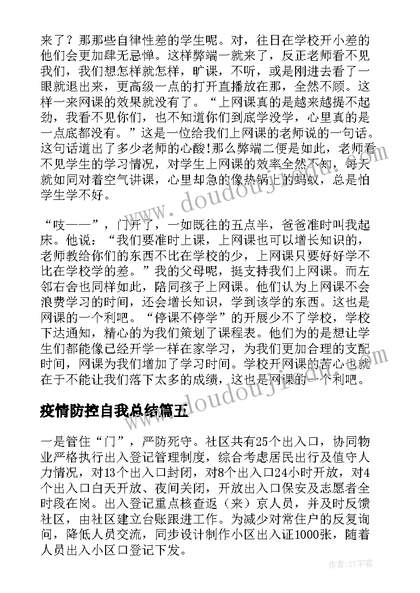 2023年疫情防控自我总结(通用5篇)