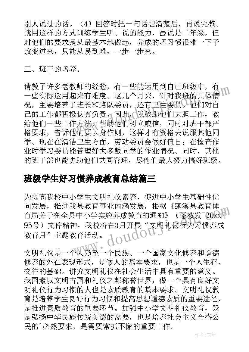 最新班级学生好习惯养成教育总结(精选5篇)