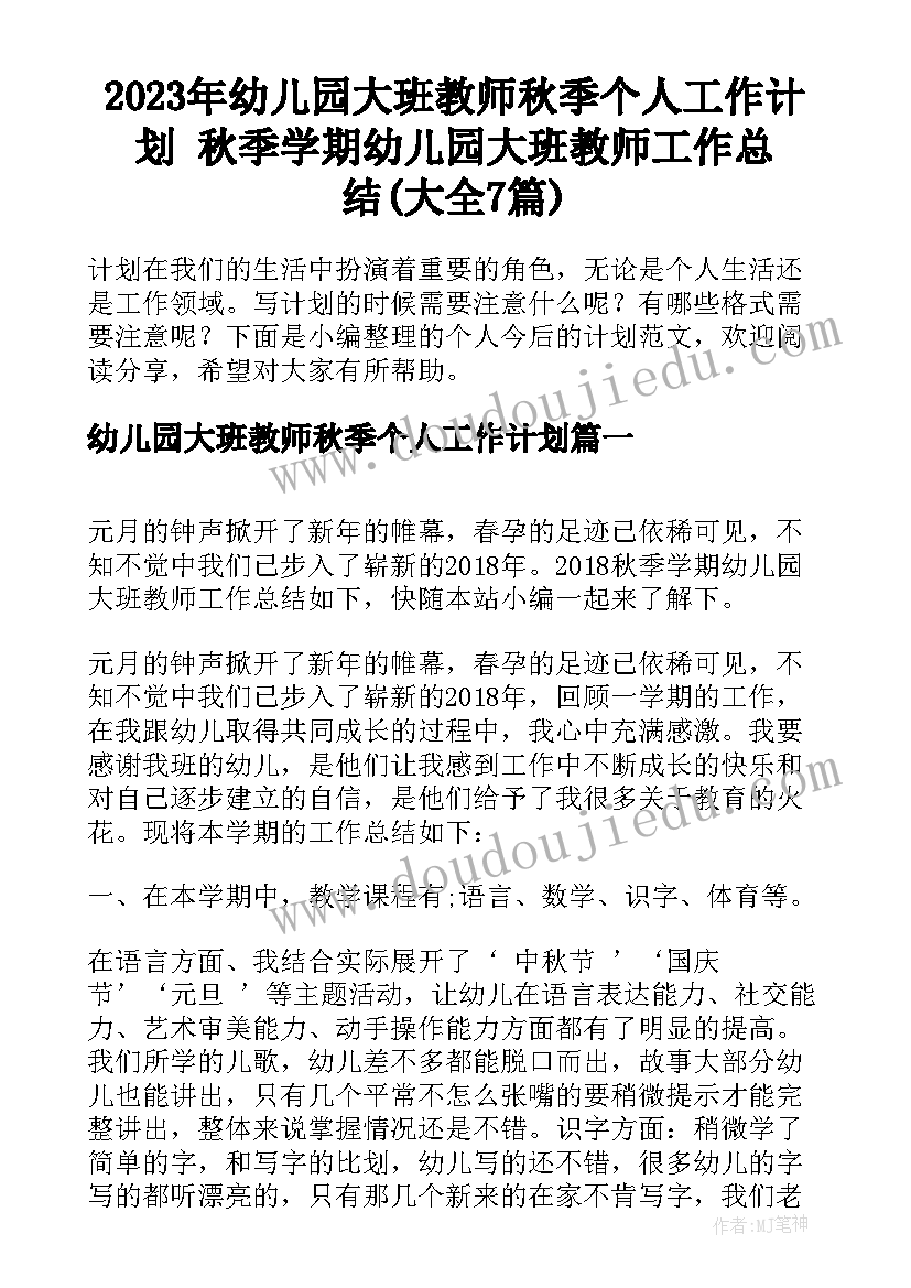 2023年幼儿园大班教师秋季个人工作计划 秋季学期幼儿园大班教师工作总结(大全7篇)