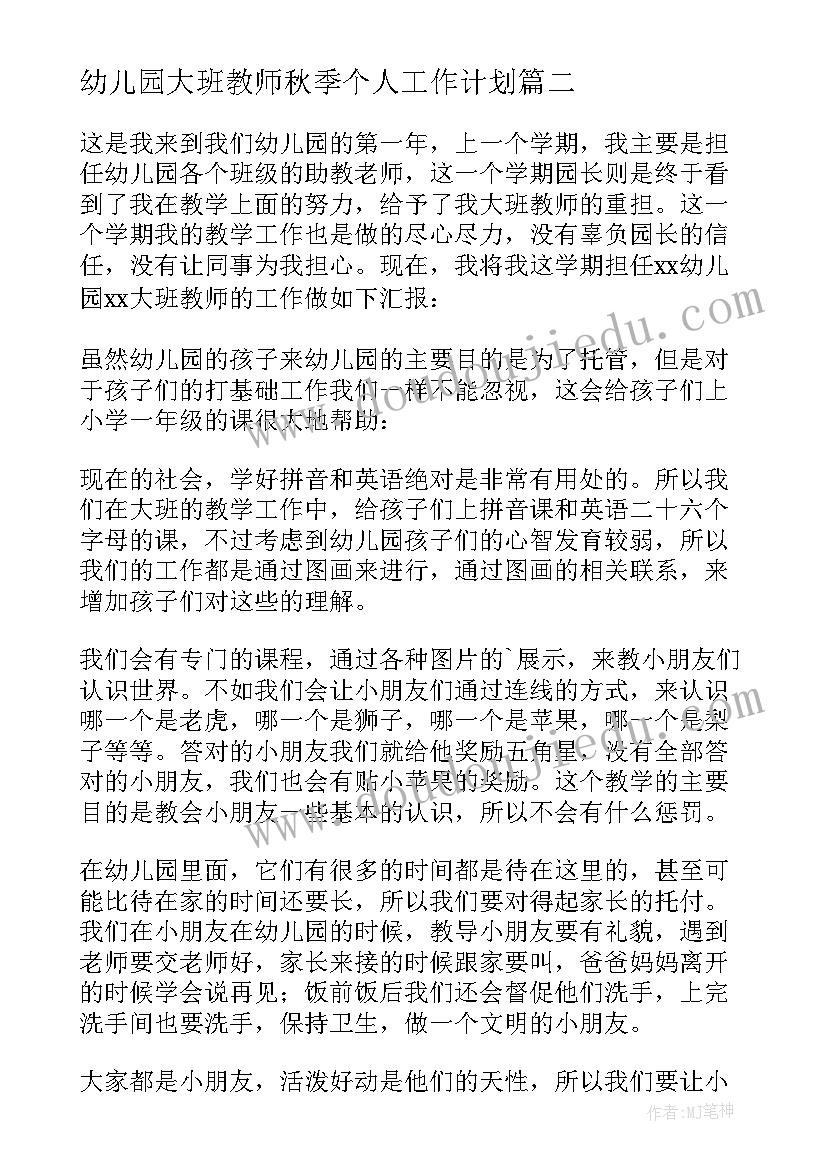 2023年幼儿园大班教师秋季个人工作计划 秋季学期幼儿园大班教师工作总结(大全7篇)