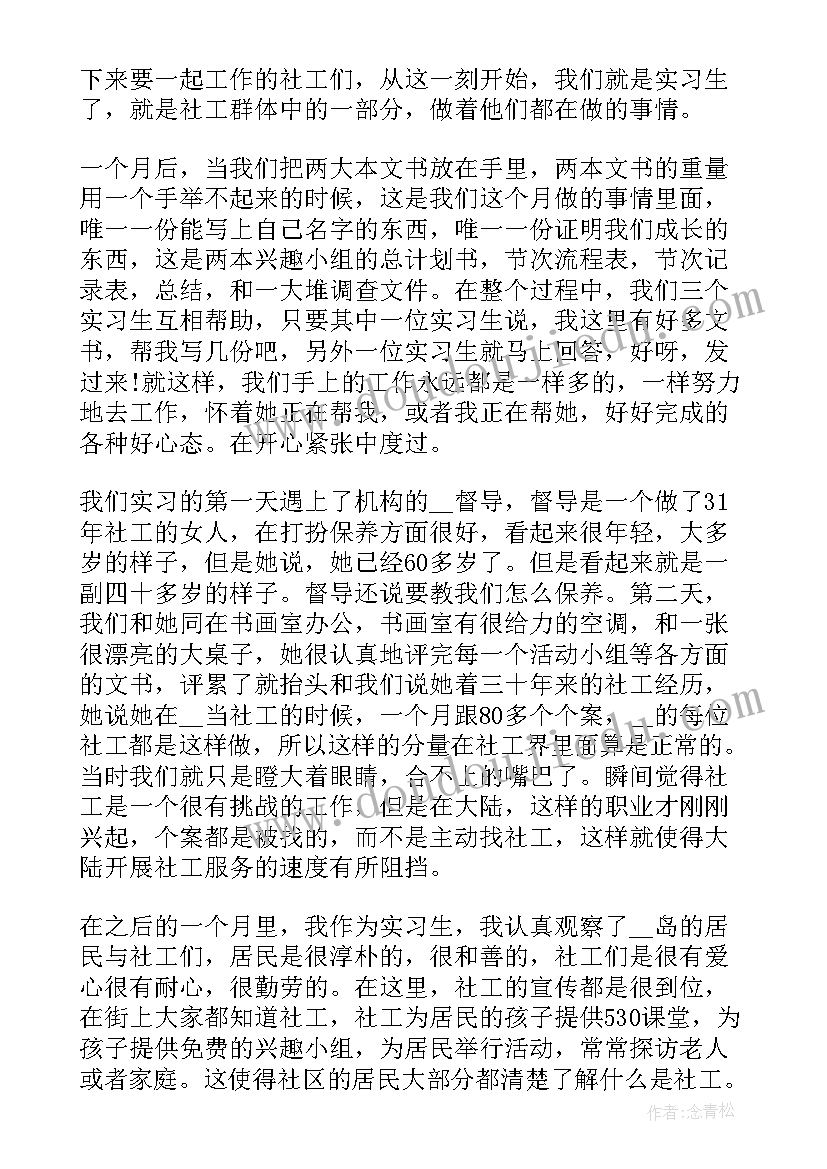 社工实习心得体会 社工实习心得感悟(优质5篇)