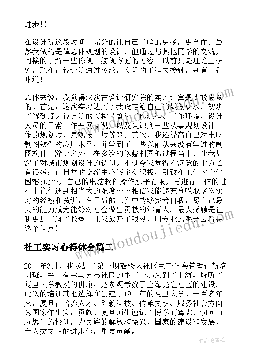 社工实习心得体会 社工实习心得感悟(优质5篇)