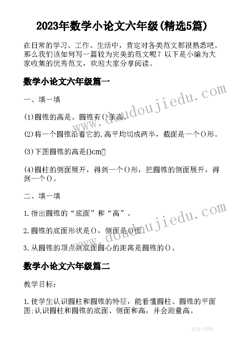 2023年数学小论文六年级(精选5篇)