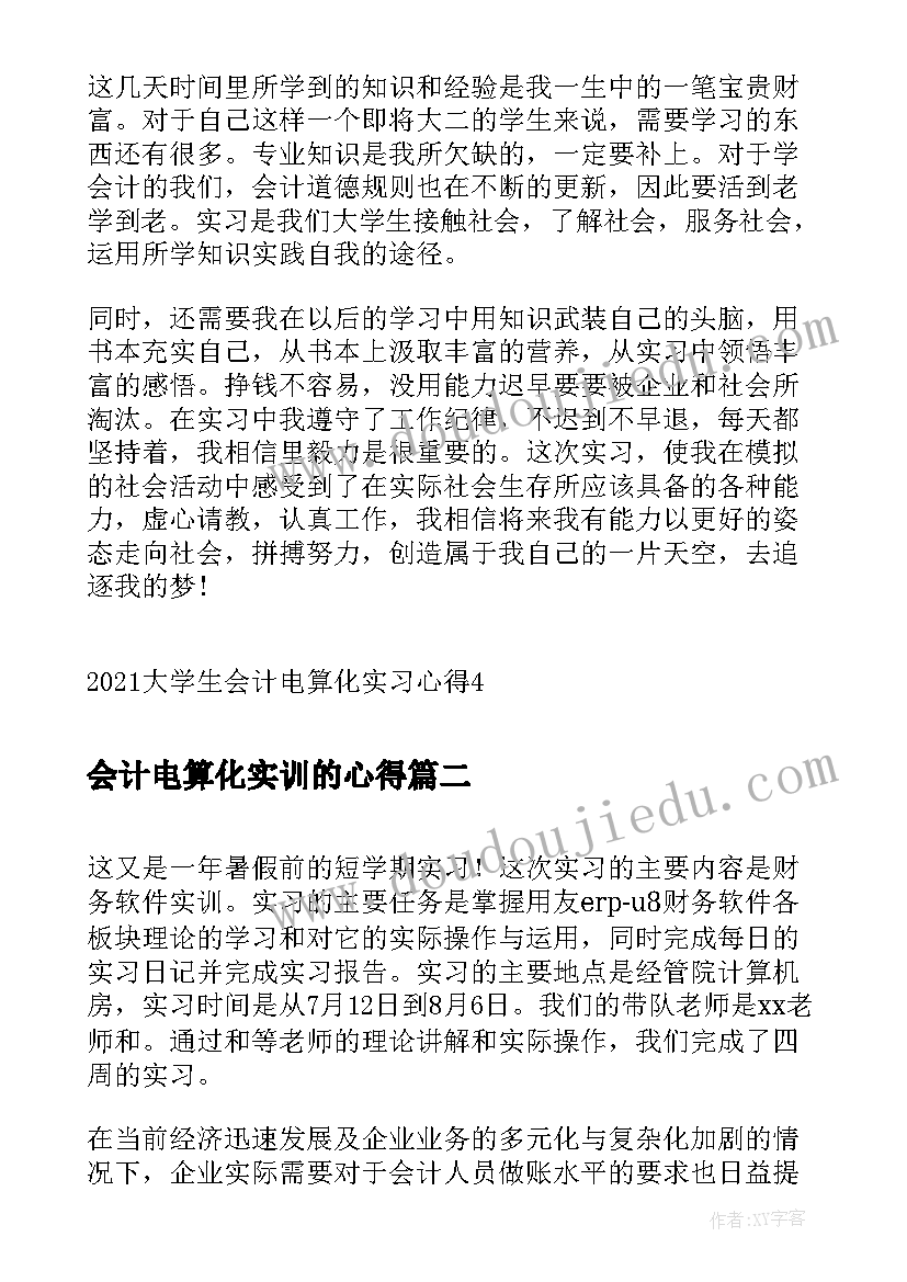 2023年会计电算化实训的心得(精选9篇)