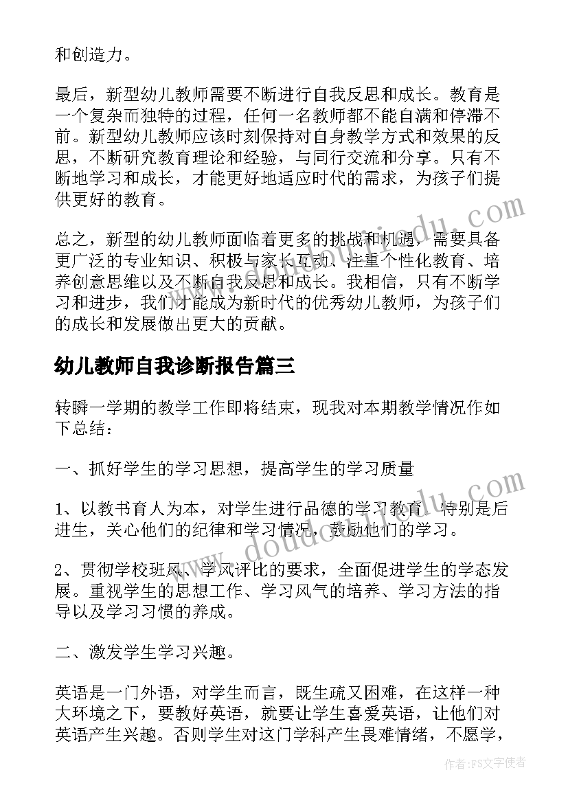 2023年幼儿教师自我诊断报告(汇总8篇)