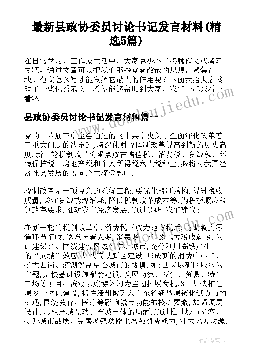 最新县政协委员讨论书记发言材料(精选5篇)