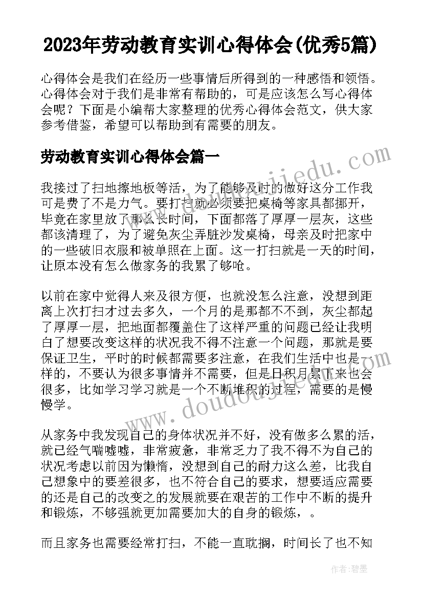 2023年劳动教育实训心得体会(优秀5篇)