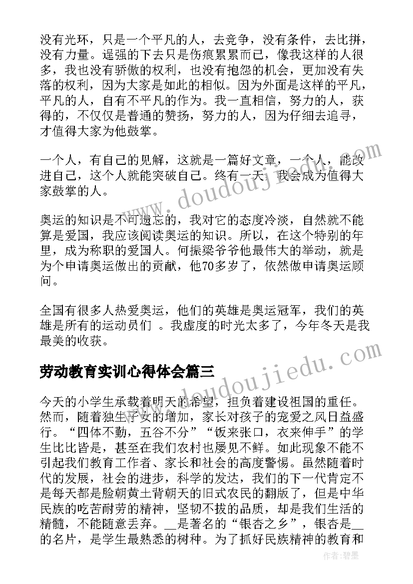 2023年劳动教育实训心得体会(优秀5篇)