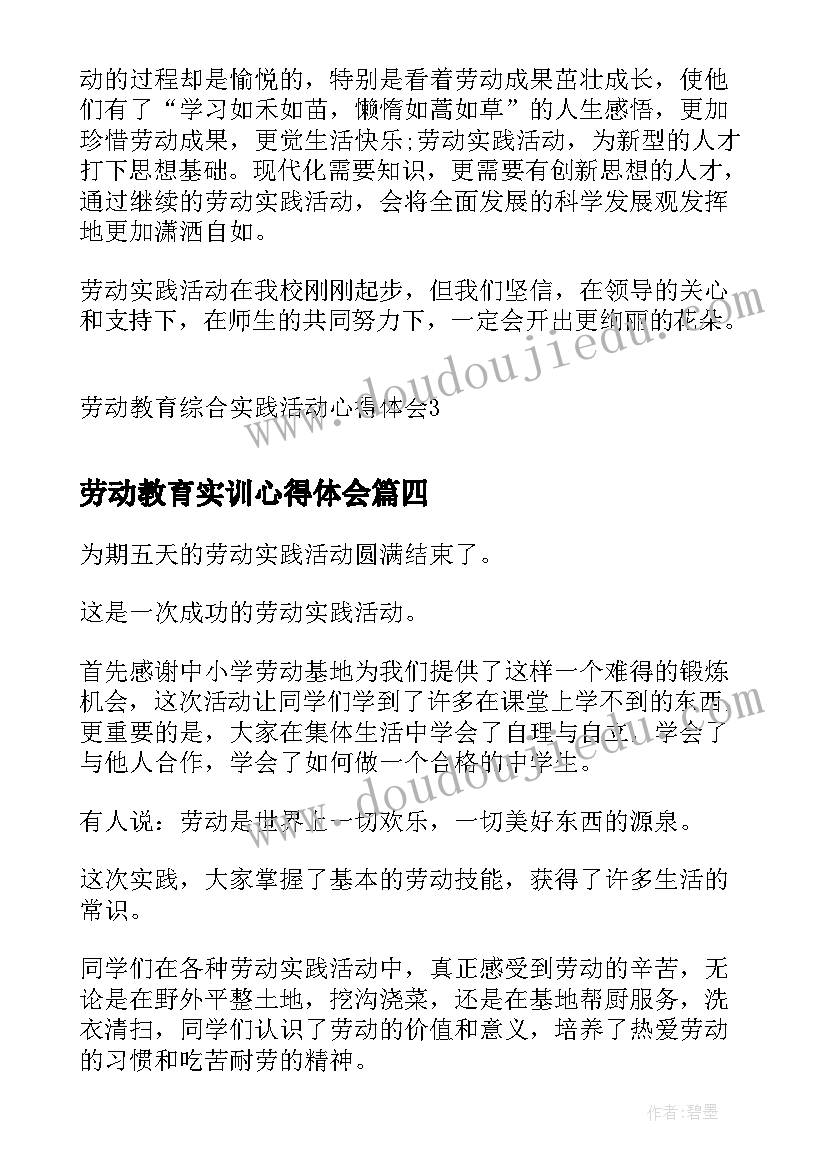 2023年劳动教育实训心得体会(优秀5篇)