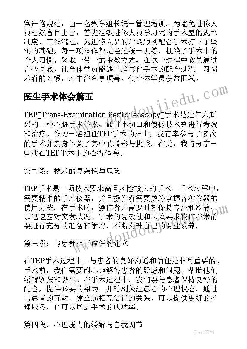 2023年医生手术体会(模板8篇)