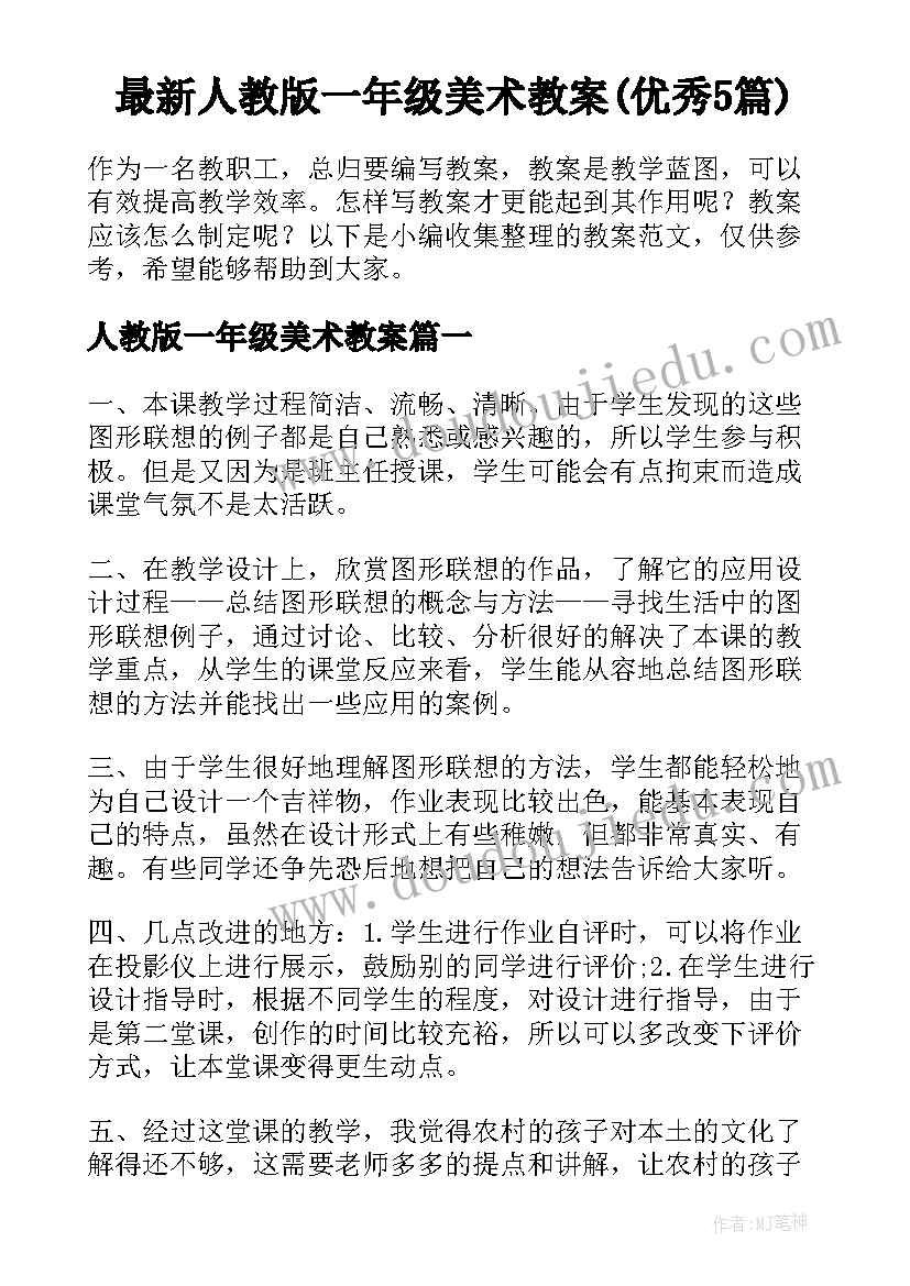 最新人教版一年级美术教案(优秀5篇)