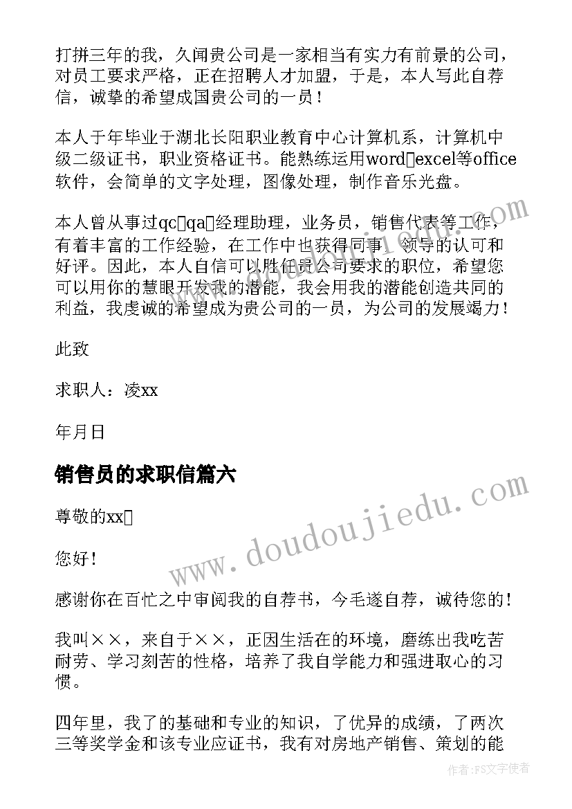 最新销售员的求职信 销售员求职信(通用9篇)