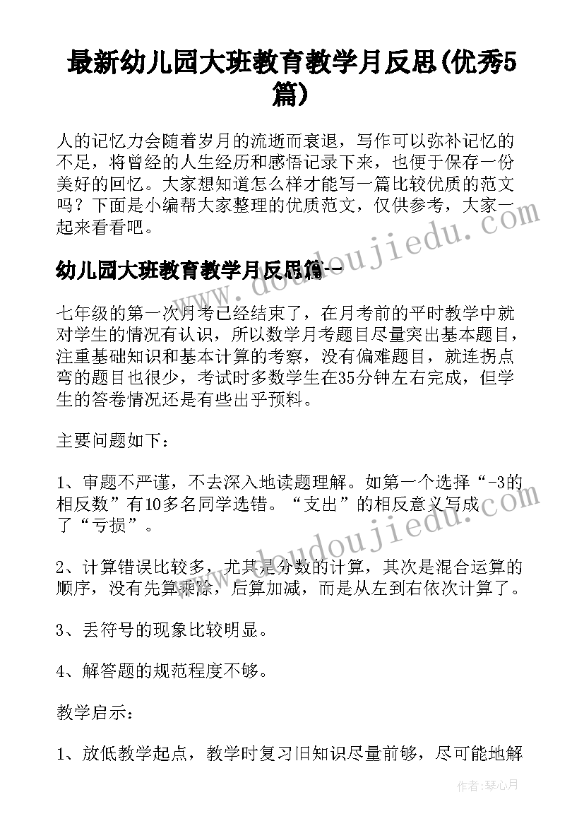 最新幼儿园大班教育教学月反思(优秀5篇)