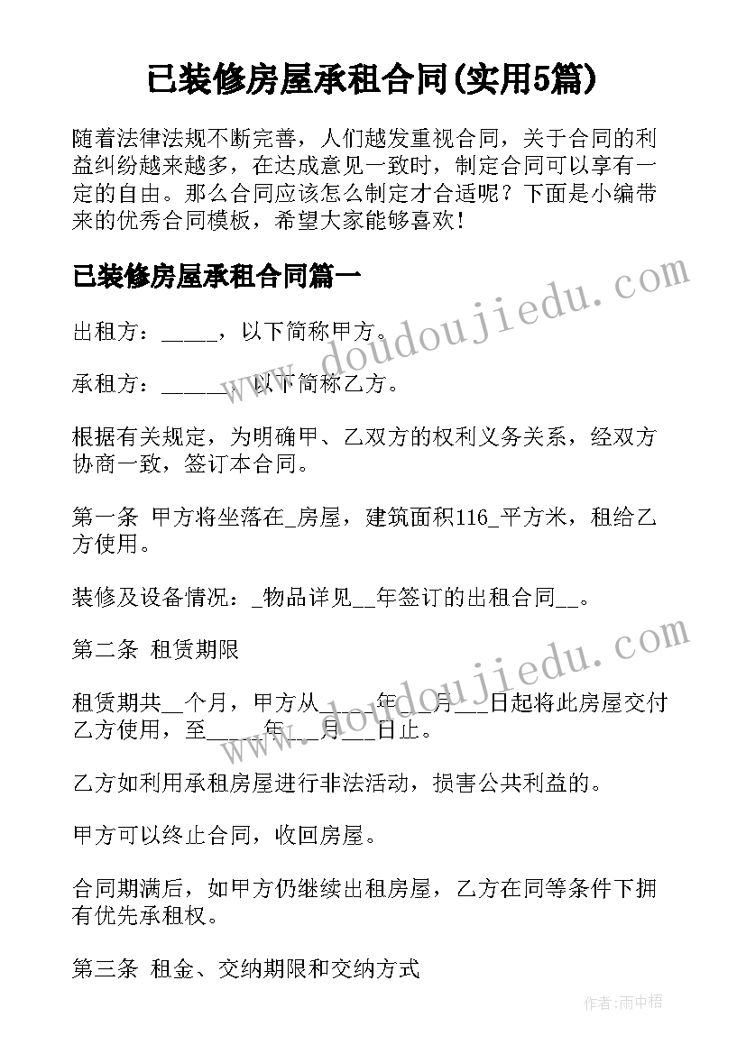 已装修房屋承租合同(实用5篇)