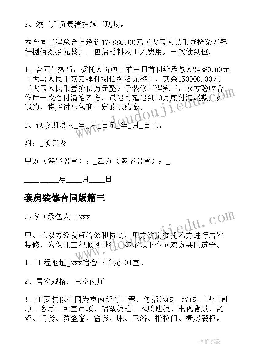 套房装修合同版(模板5篇)