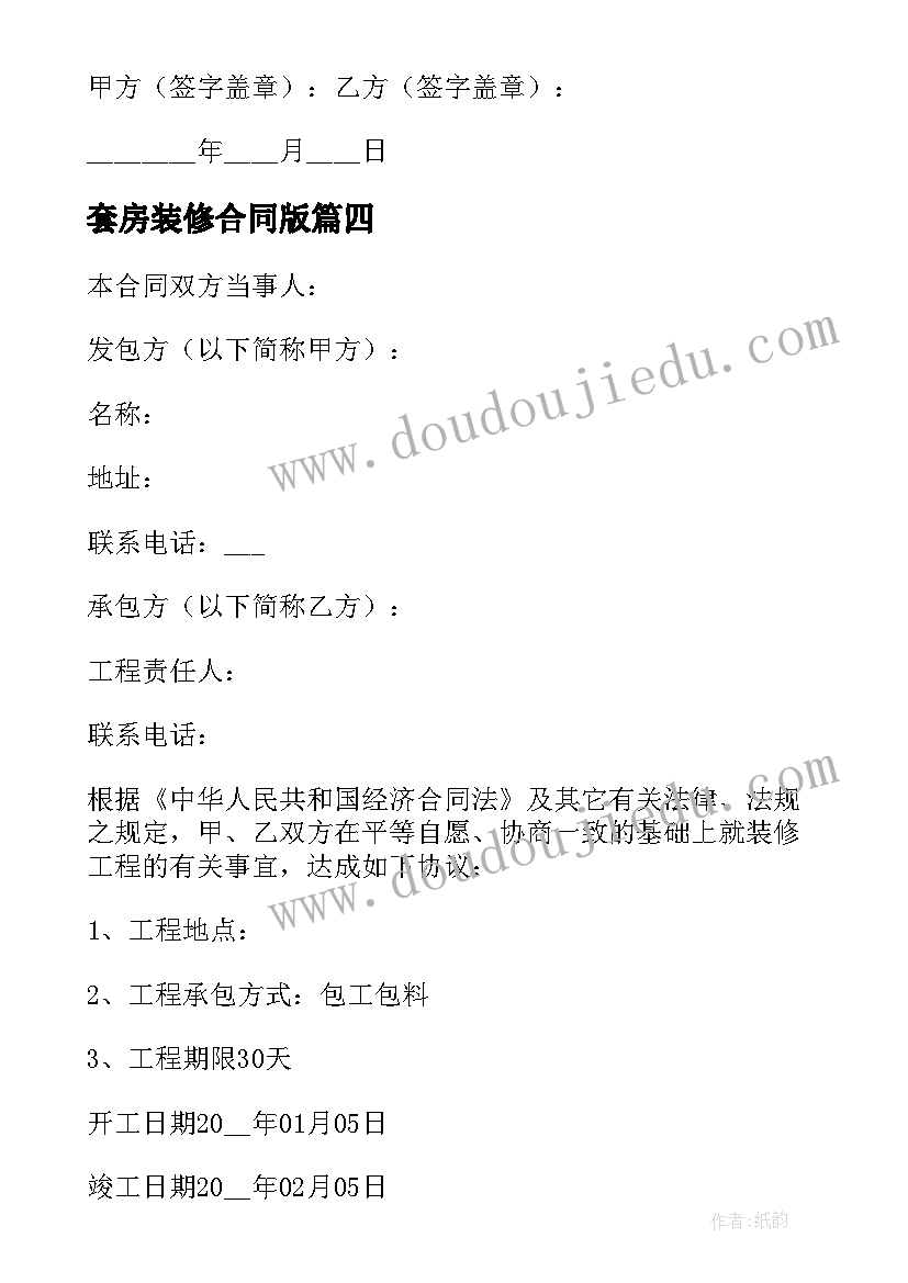 套房装修合同版(模板5篇)